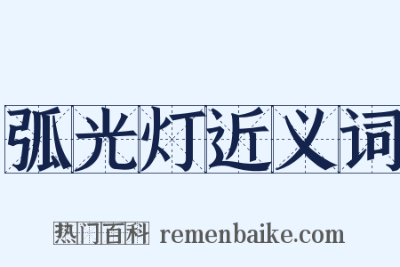 弧光灯近义词是什么意思的图片